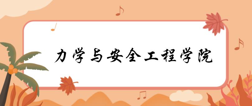 郑州大学力学与安全工程学院各专业考研备考指南