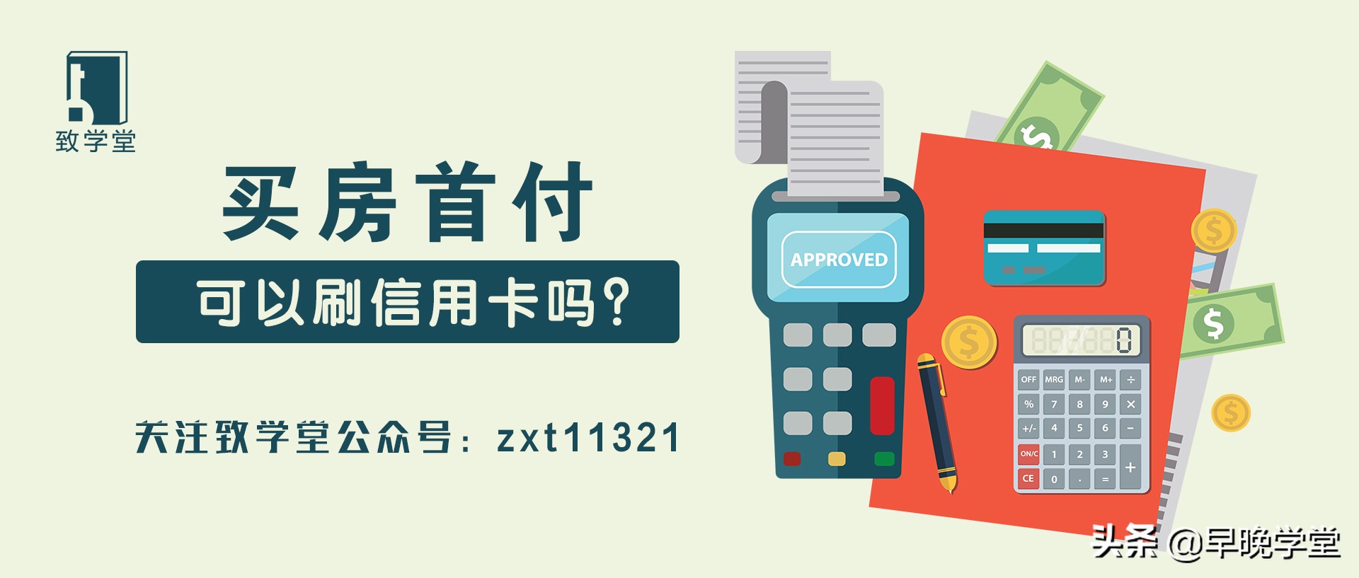 用信用卡买房，到底行不行？致学堂来告诉你！