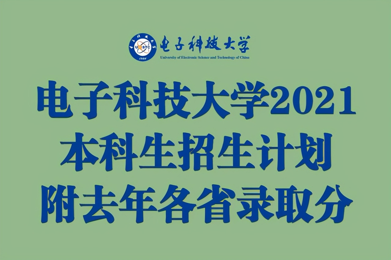 电子科技大学2021在各省各专业招生计划公布！附去年各省分数线