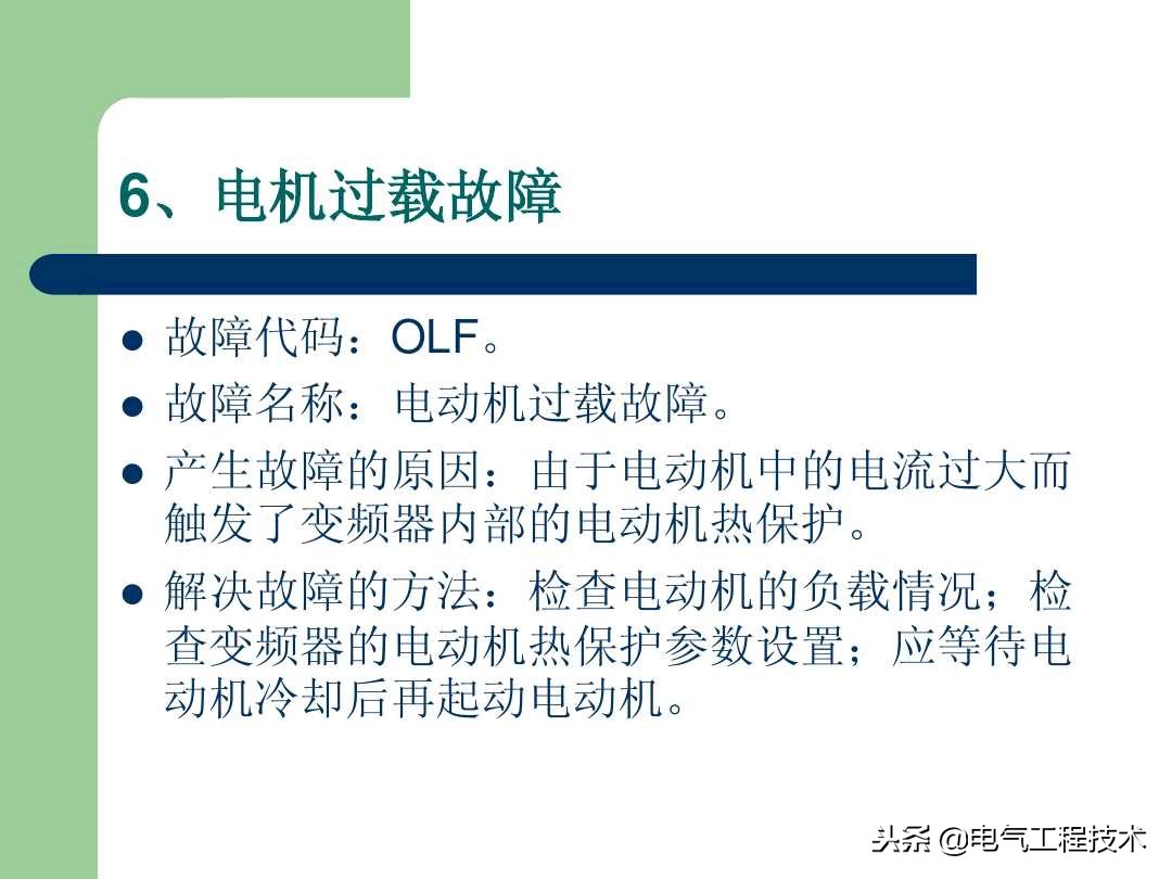 20个变频器故障代码，变频器故障排查照着做就可以了，收藏备用吧