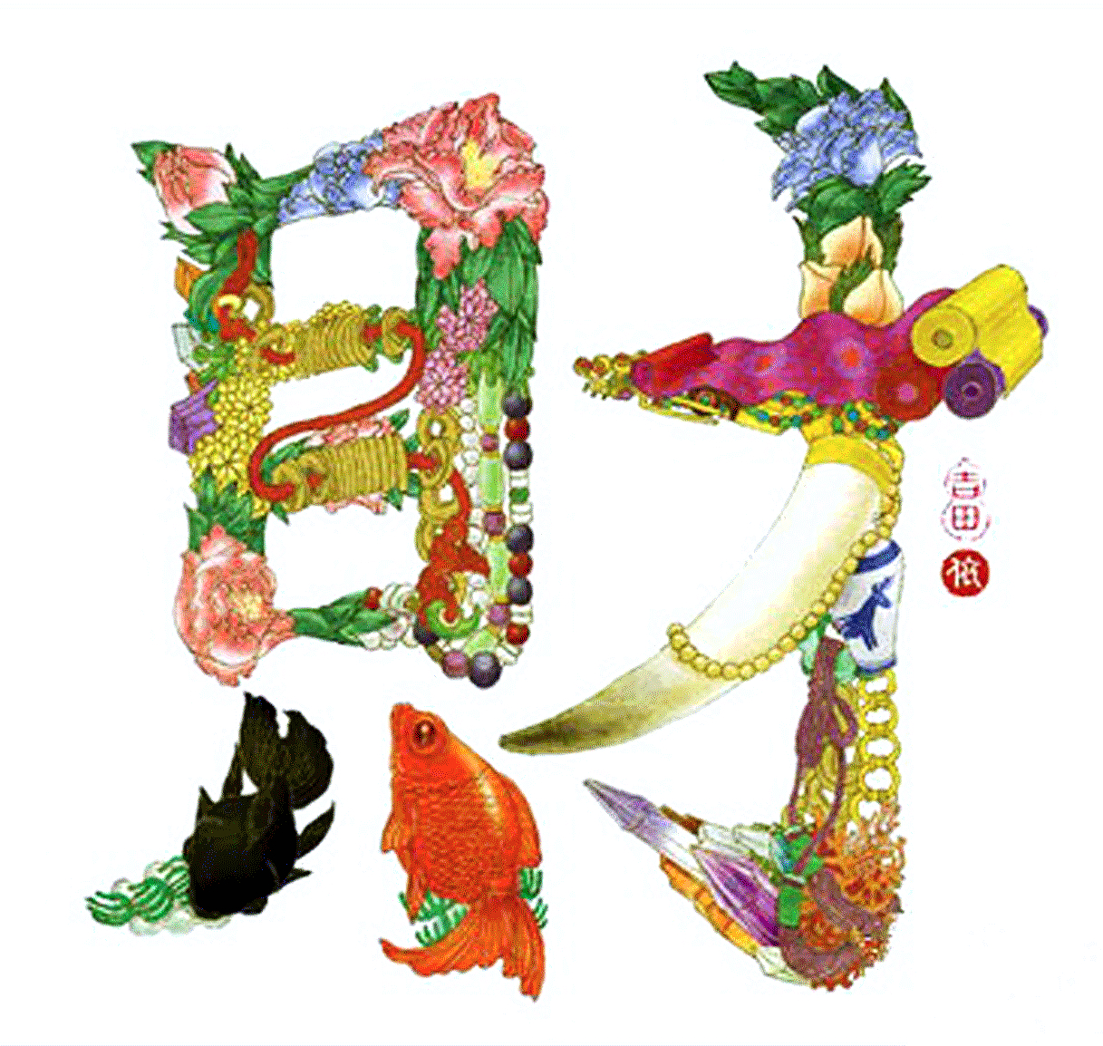 「吉祥彩字」福禄寿喜财