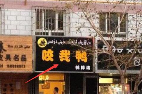 盘点奇葩的店名……