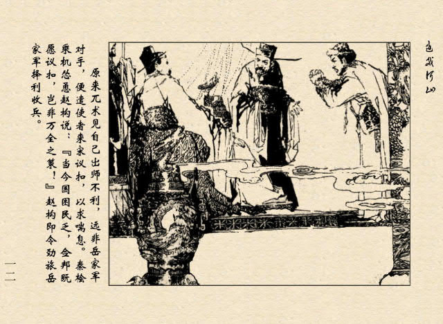 连环画故事：满江红——精忠岳飞