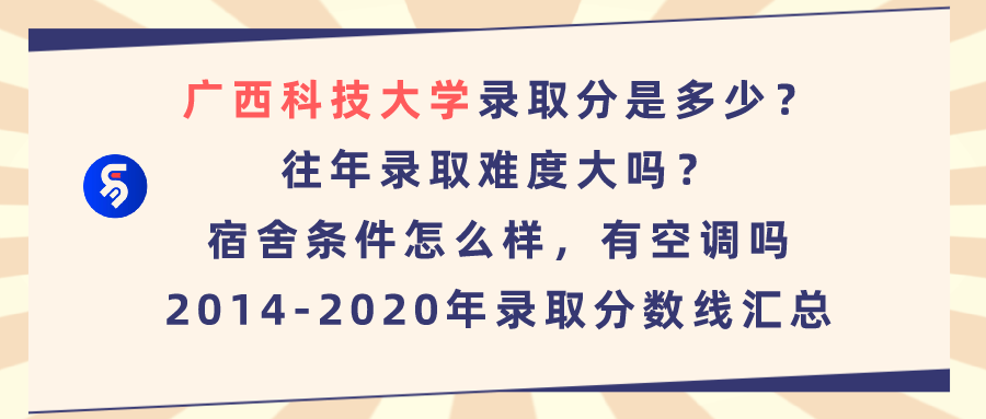 广西科技大学录取分是多少？往年录取难度大吗？