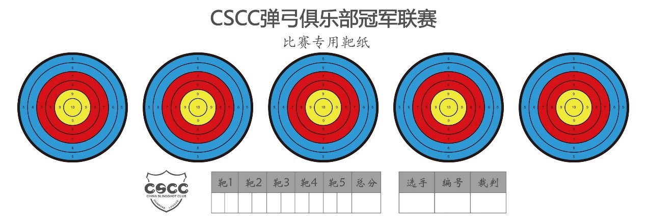 弹弓世界杯十米靶标规格(CSCC弹弓俱乐部冠军联赛2020赛季赛程安排)