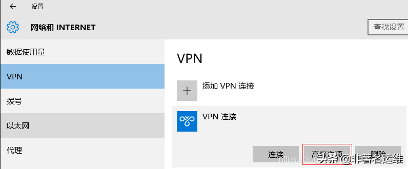 Windows10自带VPN客户端配置连接PPTP VPN
