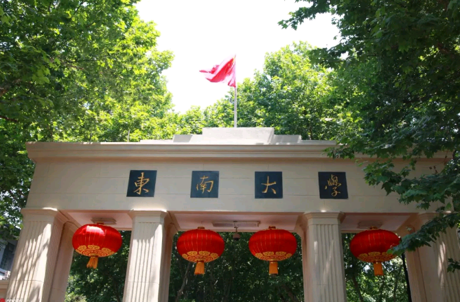 今天，带你细数东南大学的“七宗最”！