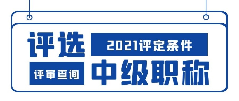 2021年河南省职称评审所需的学历和工作年限及业绩成果—中专教师