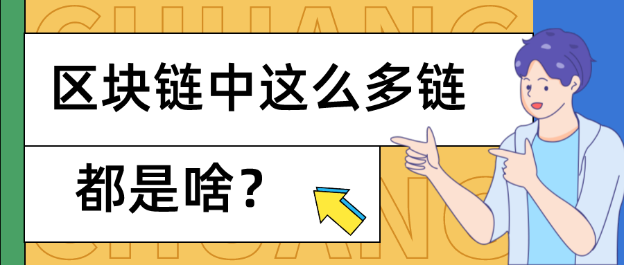 区块链中这么多“链”，你知道它们是什么吗？