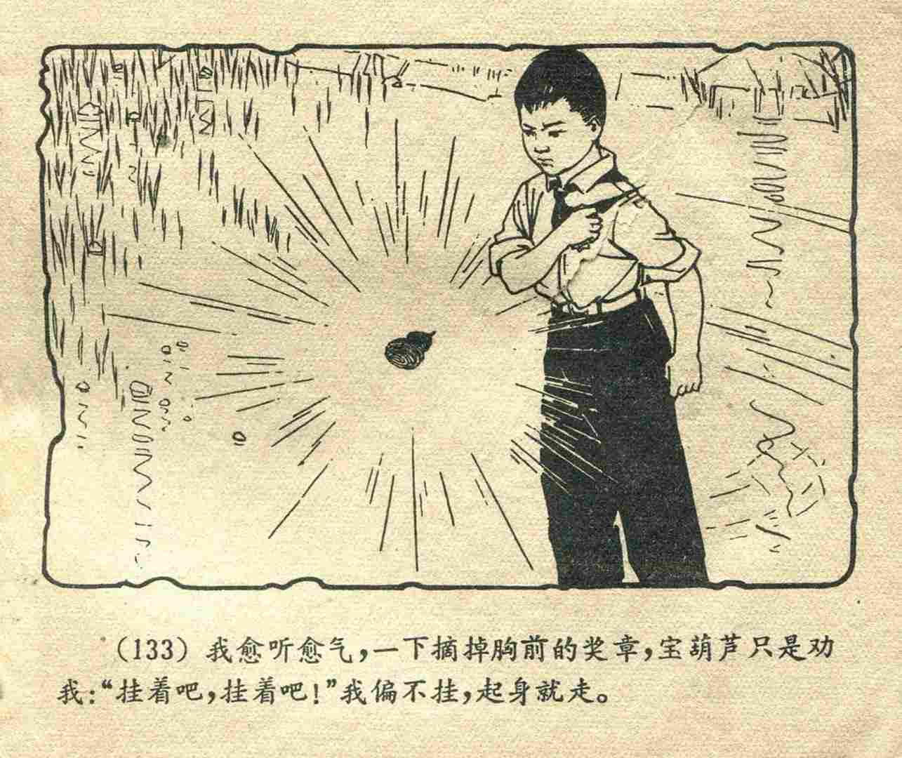 故事连环画：《宝葫芦的秘密》江苏人民出版社