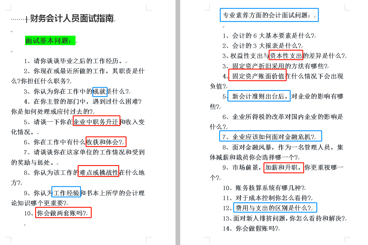 学妹靠这套财务人员面试指南及100道常见问题！成功面试会计