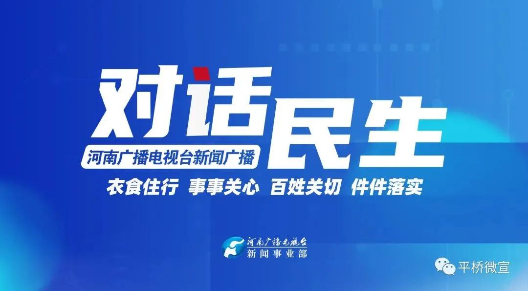 河南广播电视台《对话民生》对焦平桥区乡村振兴