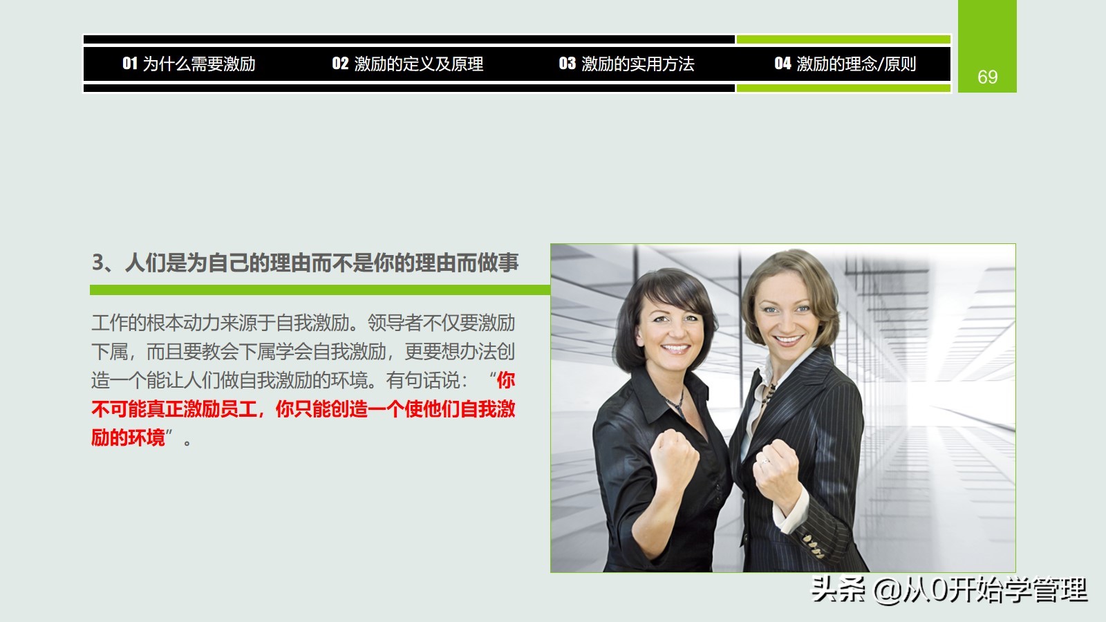 干货分享：用于中高层管理者培训，激励方法集萃