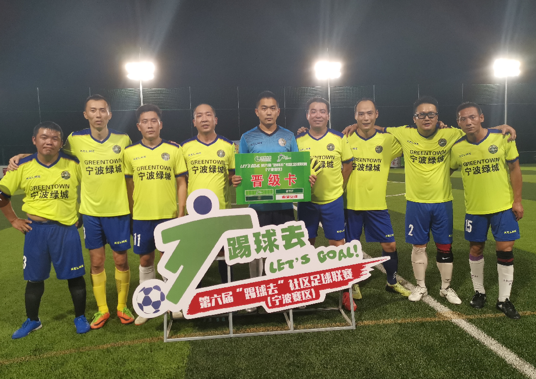 寧波足球網官網（2020社區杯寧波賽區產生16強！9月6日進行第二階段淘汰賽）