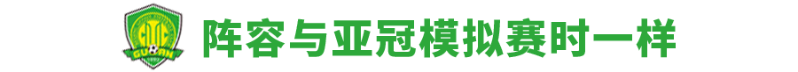 国安重返亚冠(1比3不敌全北！国安重回亚冠，失利让施密特更清醒地认识现实)