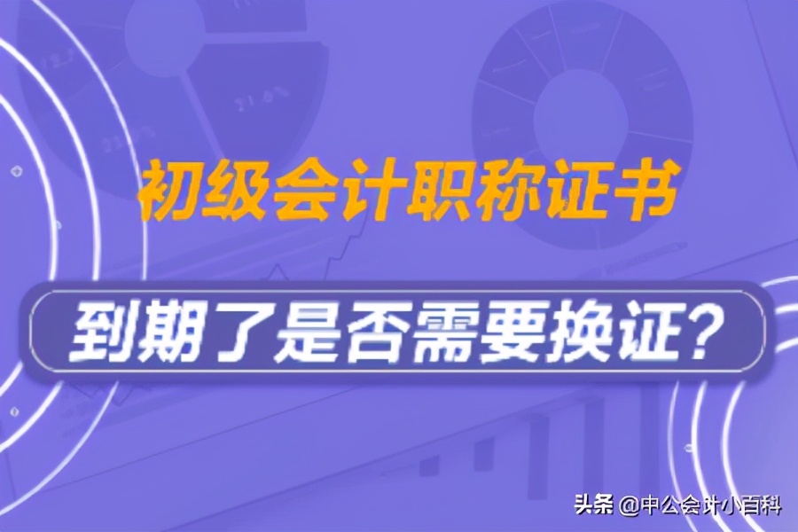 你的初级会计证书到期了吗？你知道有效期多久吗？