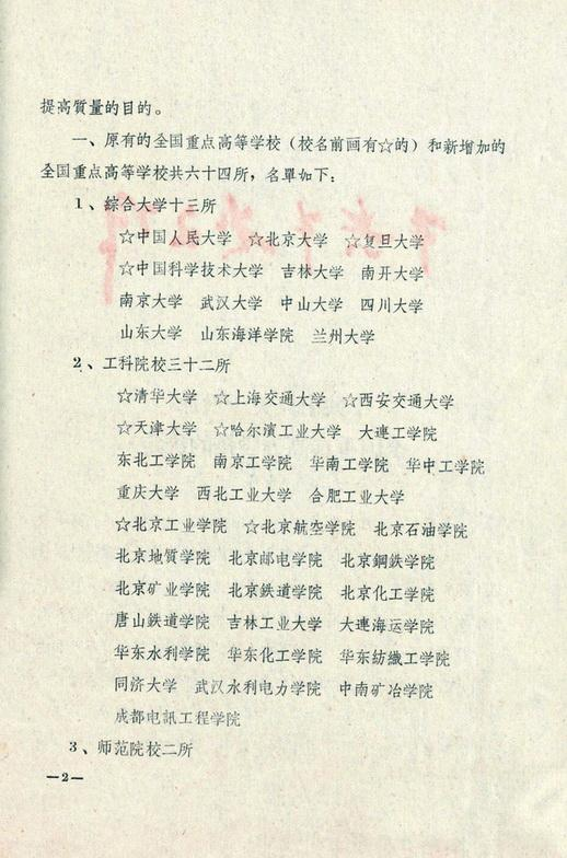 从6所到99所，上世纪80年代之前，全国重点大学有哪些？