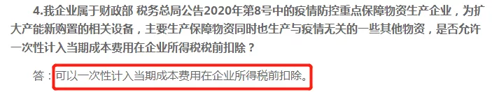 公司购买口罩、消毒液给员工使用，这些费用能税前扣除吗？统一回复