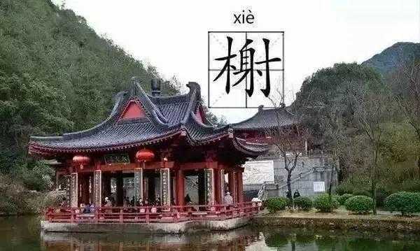 中国传统建筑亭、台、楼、阁、轩、榭、舫、廊各有什么特点？