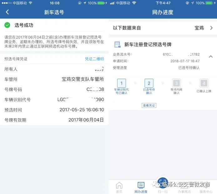 ＂交管12123＂之新车预选号牌流程图解