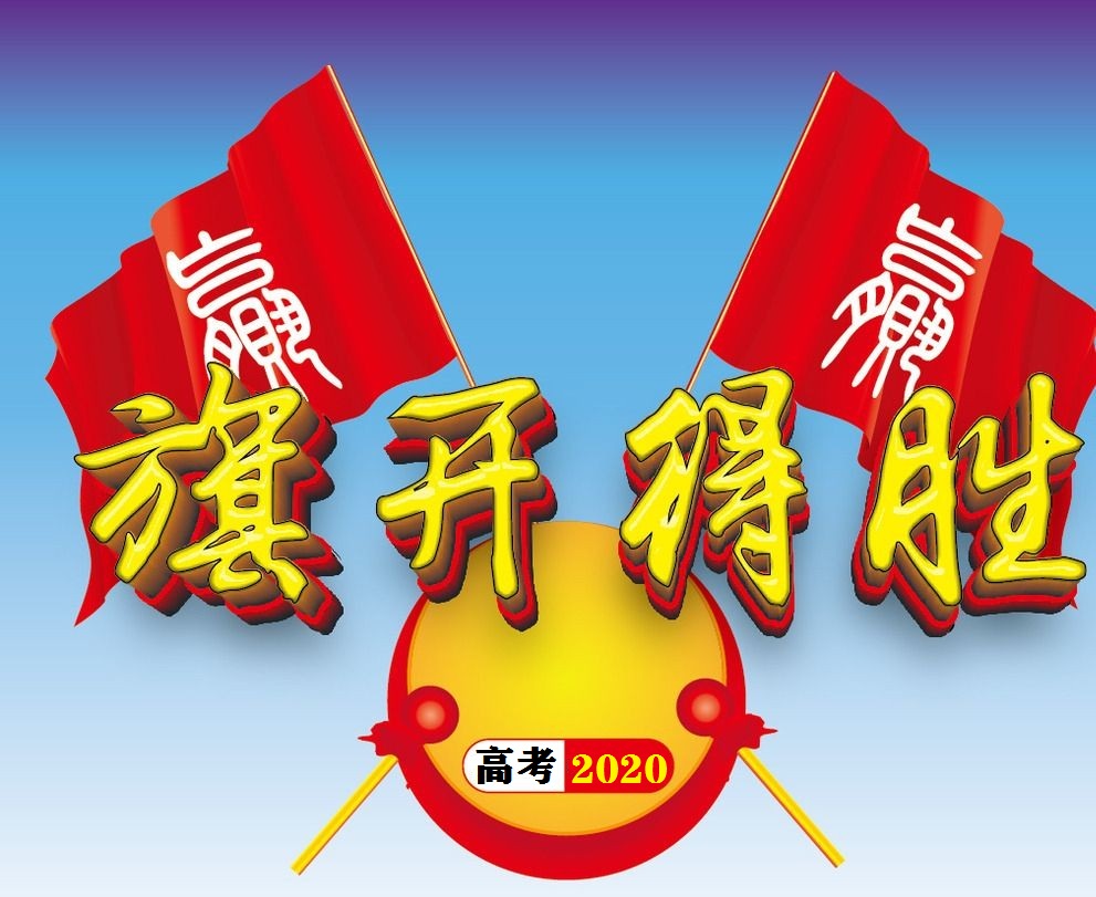 很实用：学生高考上考场前，班主任进行的最后激励和叮嘱