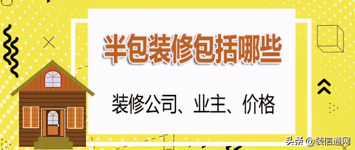 半包装修包含项目详解：从基础施工到主材选购全知道