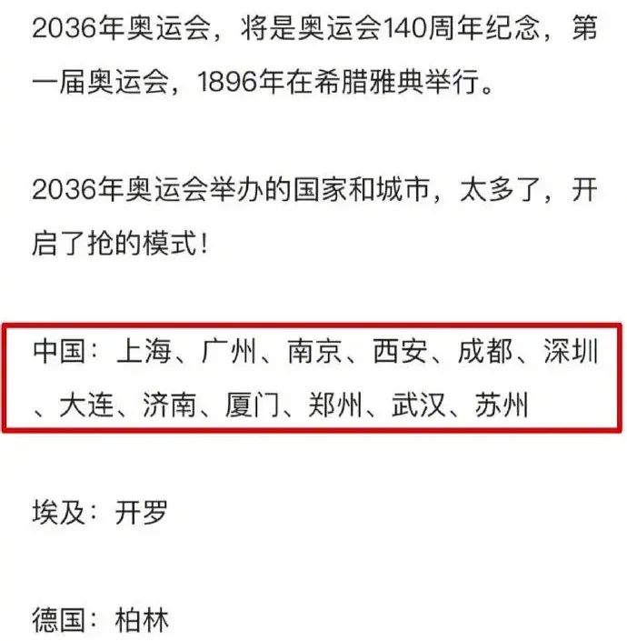 2036年奥运会哪些国家申办(网传我国12座城市申办2036年奥运会，可信度几何？)