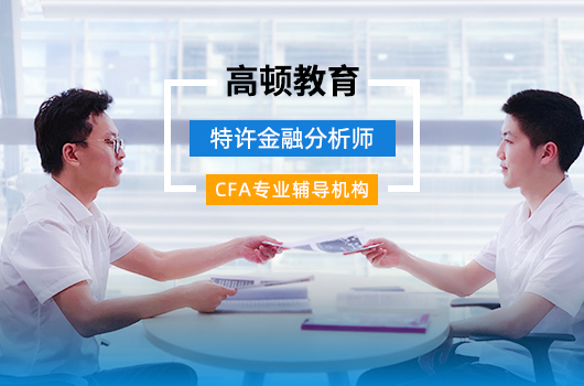 CFA金融分析师证书值多少钱？CFA报名费用是多少？