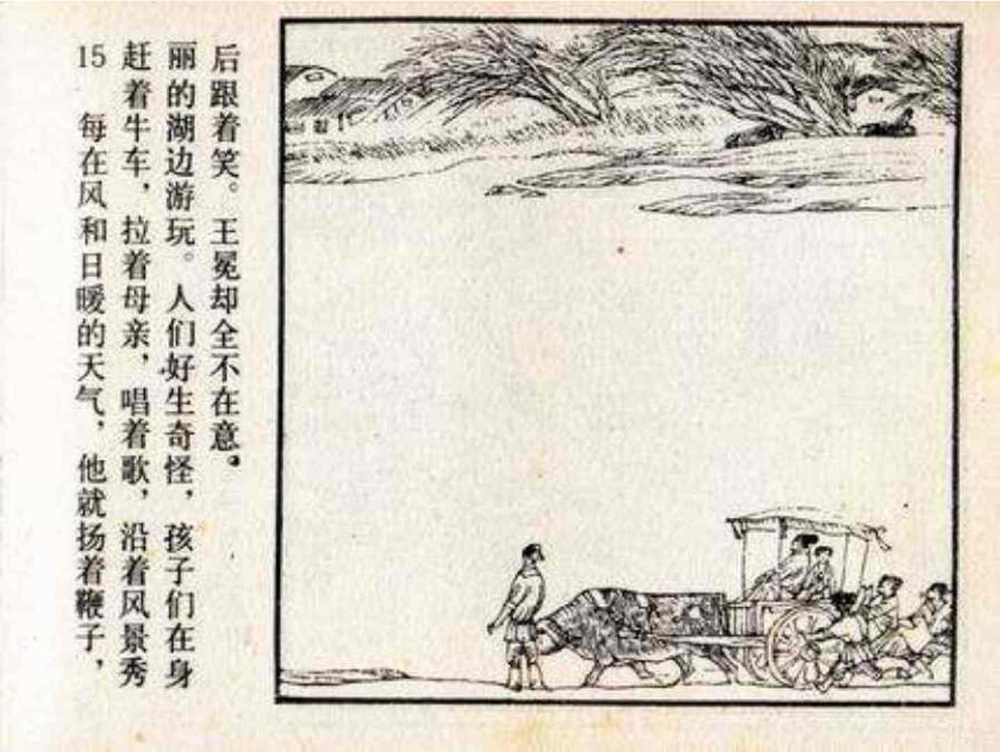 故事连环画:《儒林外史》之《王冕学画》人民美术出版社