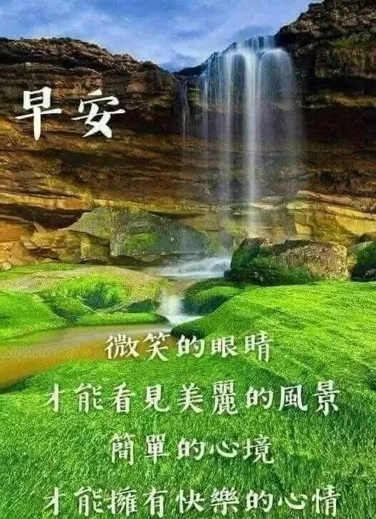 愿你享受岁月静好，拥有快乐微笑，幸福生活绵长，早安