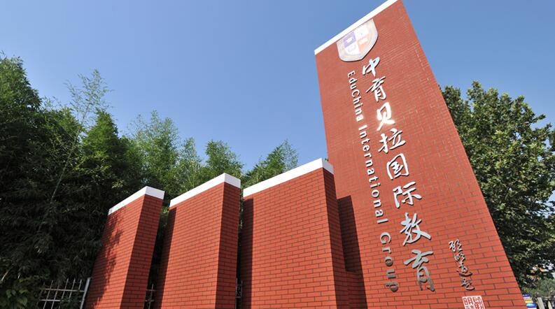 在北京准备多少钱才能上国际学校？