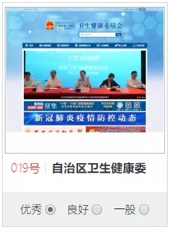 投票｜您的满意是我们前进的动力！请您助力019号自治区卫生健康委036自治区中医药局→