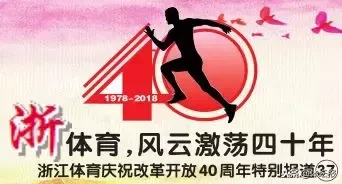 浙体育·风云激荡四十年｜62年陈经纶体校风雨兼程，孙杨在此启蒙