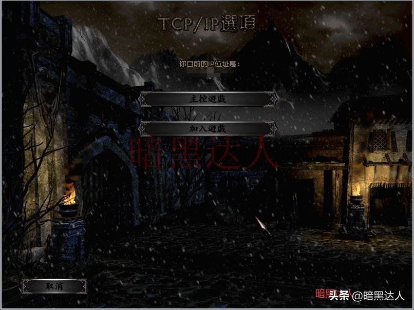 暗黑破坏神2如何联机？单机还是战网任你选择