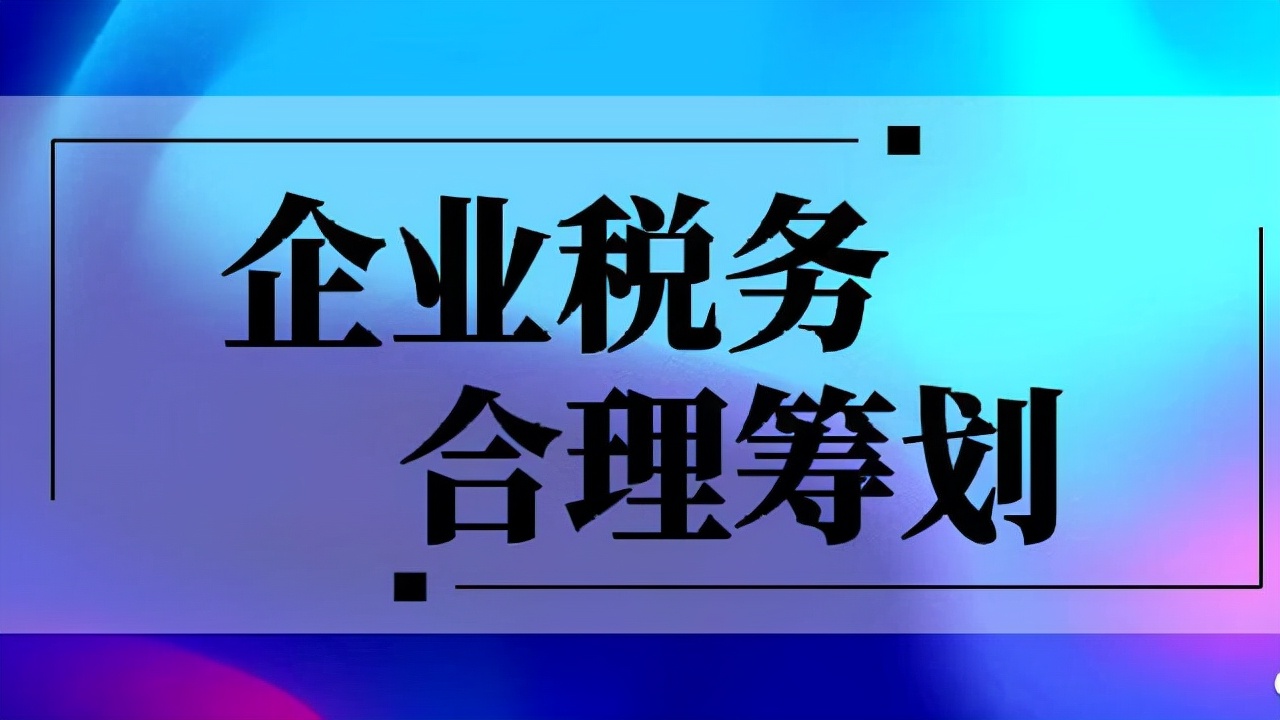 國(guó)內(nèi)有哪些稅收洼地，在稅收洼地注冊(cè)哪種企業(yè)形式，合規(guī)合規(guī)節(jié)稅