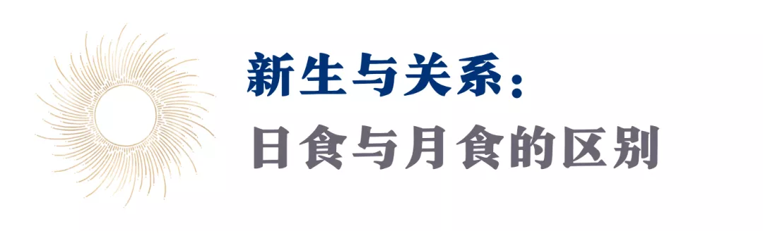 了解下!当日月食击中你的本命星体时,会发生什么?(干货收藏)