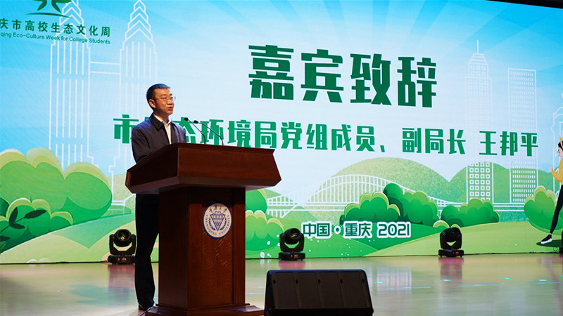 2021年重庆市“高校生态文化周”在重庆大学开幕
