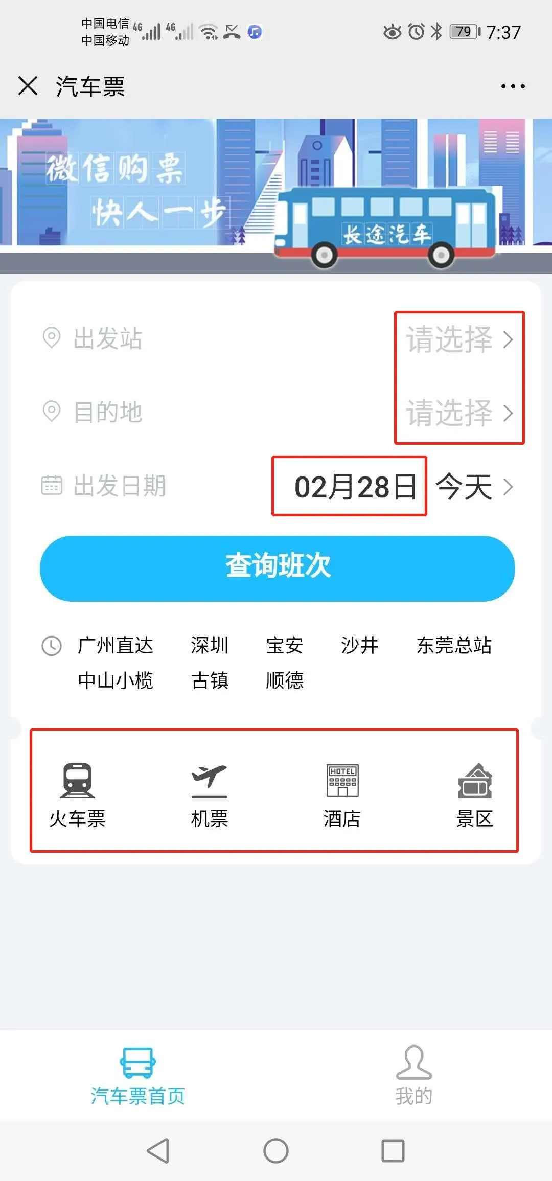 2020最新贵港汽车票微信订票攻略