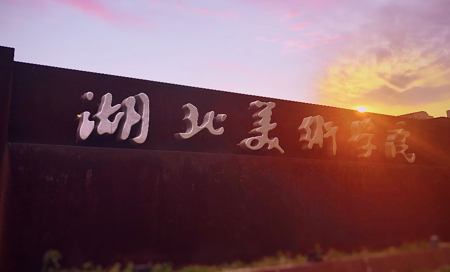 湖北美术学院2021年录取分数线是提高还是降低？省内最低提高34分