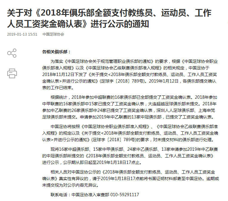 2019赛季中甲工资确认表一览(足协公示工资、奖金确认表 中超满员 中甲超越中乙深圳上海未提交)