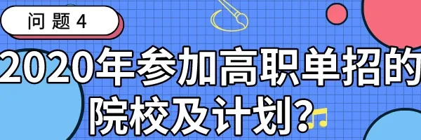 四川哪些学校只招文科生？高职单招填报指南公布