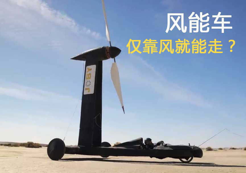 靠风力就能行驶的车
