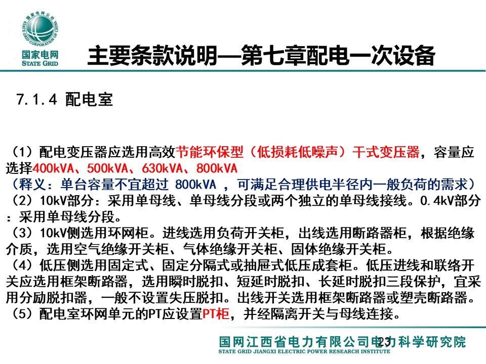 配电一、 二次设备配置选型技术要点讲解