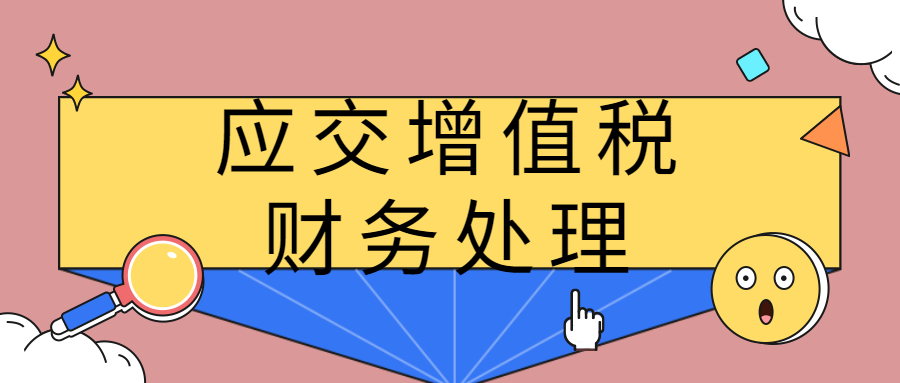 会计小白看了都会的应交增值税明细科目的账务处理！你确定不看看