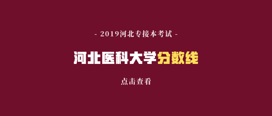 2019年河北医科大学专接本录取分数线评估