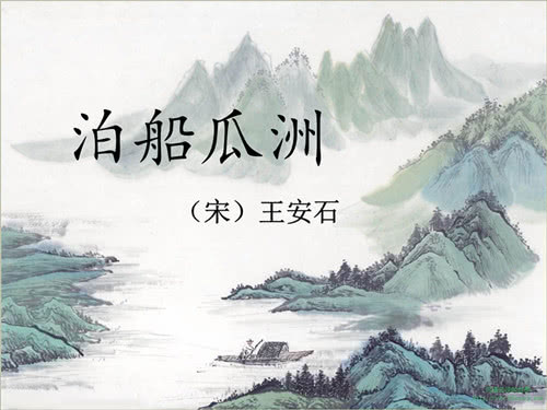 泊船瓜洲注释、译文、译文及课后练习题