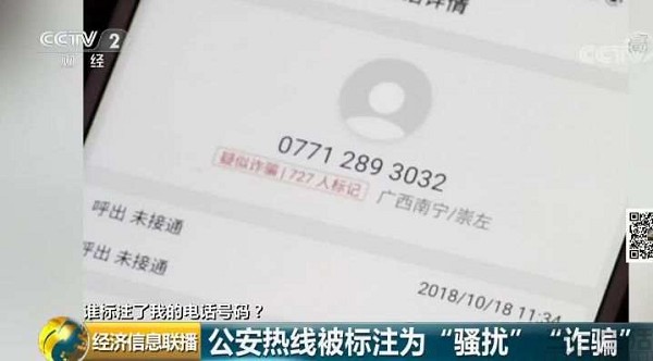 正经号码被标记为诈骗，其缘由我们了解了一下