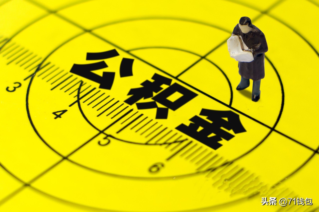 公积金贷款全套解析，零基础看完也懂公积金贷款买房