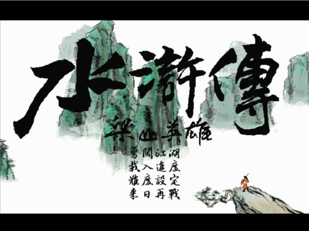 中国白话小说创作的完全成熟，英雄传奇小说——《水浒传》