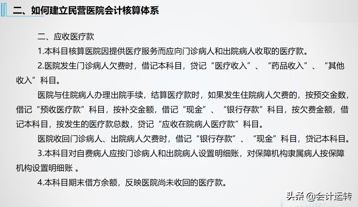 精品！三甲医院老会计多年经验分享，医院财务核算体系及账务处理